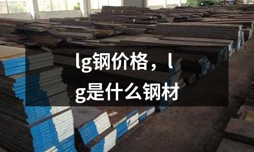 lg鋼價(jià)格,lg是什么鋼材