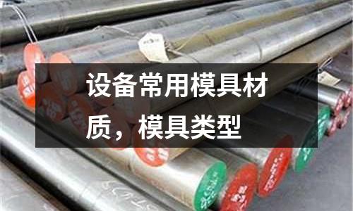 設備常用模具材質，模具類型