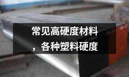 常見高硬度材料,各種塑料硬度