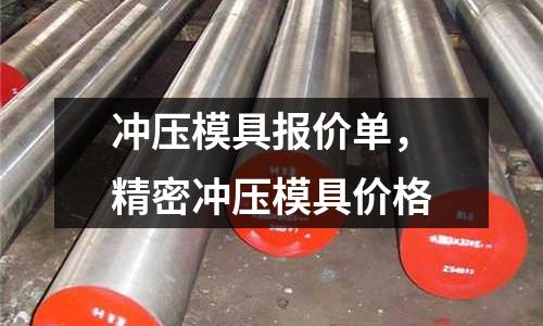 沖壓模具報價單，精密沖壓模具價格