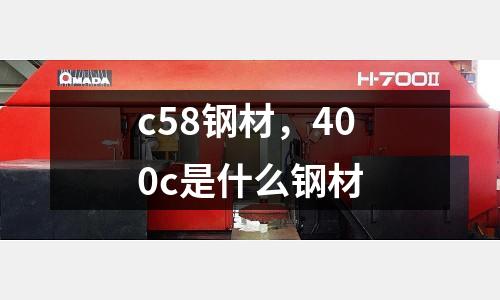 c58鋼材,400c是什么鋼材