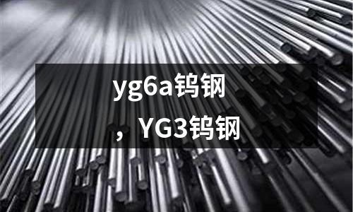 yg6a鎢鋼，YG3鎢鋼