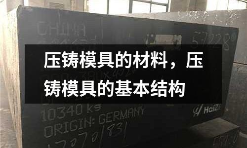 壓鑄模具的材料,壓鑄模具的基本結(jié)構(gòu)