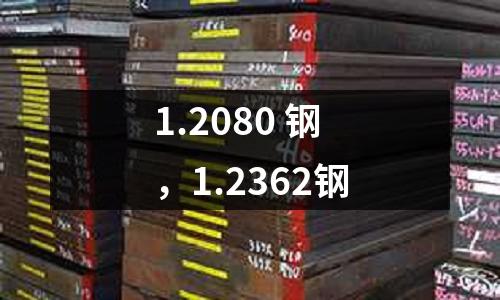 1.2080 鋼,1.2362鋼