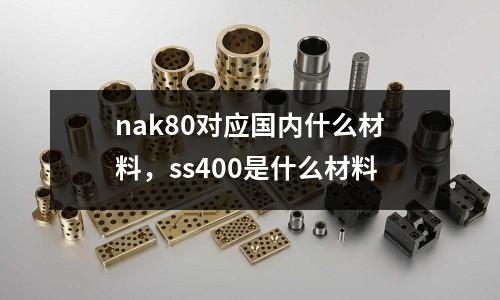 nak80對應國內什么材料,ss400是什么材料