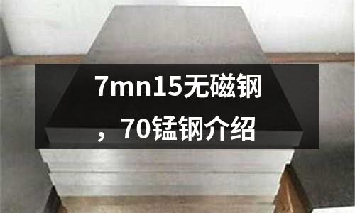 7mn15無磁鋼，70錳鋼介紹