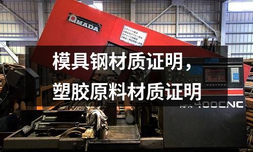 模具鋼材質(zhì)證明，塑膠原料材質(zhì)證明