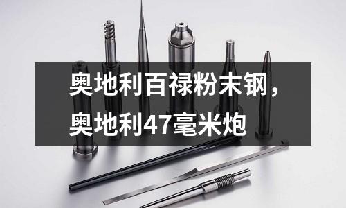 奧地利百祿粉末鋼，奧地利47毫米炮