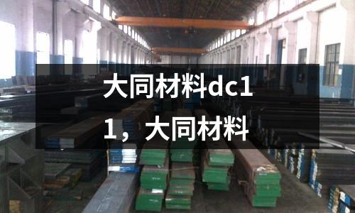 大同材料dc11,大同材料
