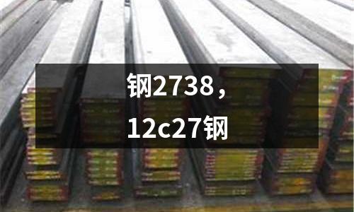 鋼2738，12c27鋼