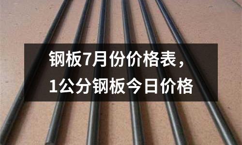 鋼板7月份價(jià)格表,1公分鋼板今日價(jià)格