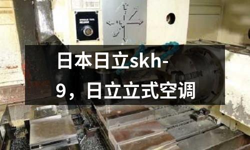 日本日立skh-9，日立立式空調