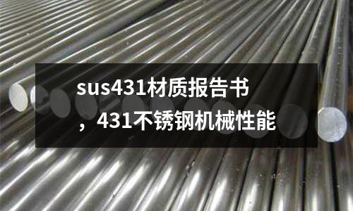 sus431材質(zhì)報告書，431不銹鋼機械性能