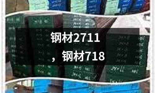 鋼材2711,鋼材718
