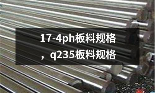 17-4ph板料規格，q235板料規格
