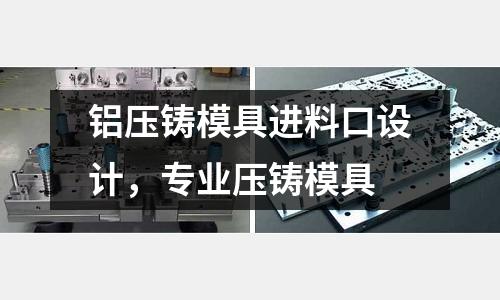 鋁壓鑄模具進料口設計,專業壓鑄模具