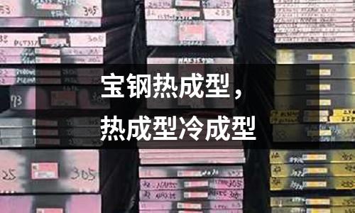 寶鋼熱成型，熱成型冷成型