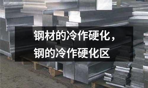 鋼材的冷作硬化，鋼的冷作硬化區(qū)