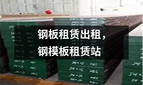 鋼板租賃出租，鋼模板租賃站