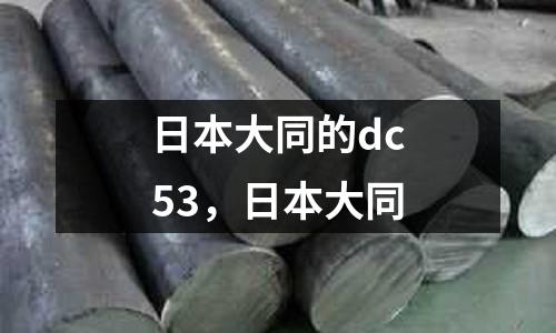 日本大同的dc53,日本大同
