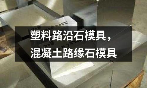 塑料路沿石模具，混凝土路緣石模具