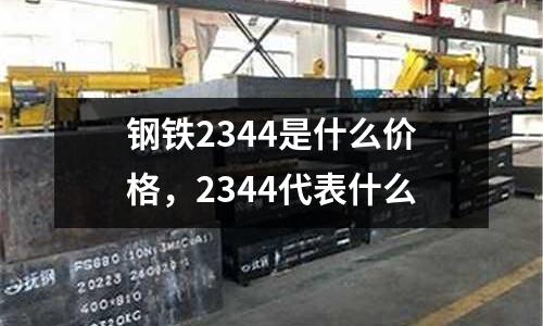 鋼鐵2344是什么價(jià)格，2344代表什么
