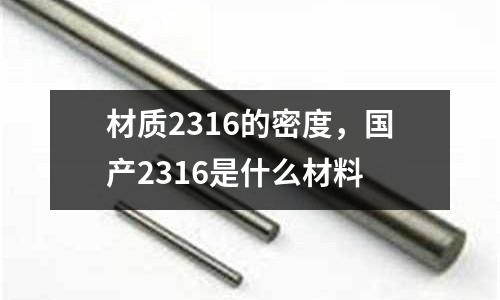材質2316的密度,國產2316是什么材料