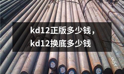 kd12正版多少錢,kd12換底多少錢