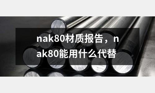 nak80材質報告,nak80能用什么代替