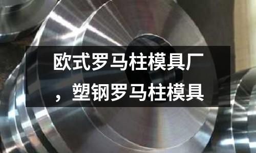 歐式羅馬柱模具廠,塑鋼羅馬柱模具