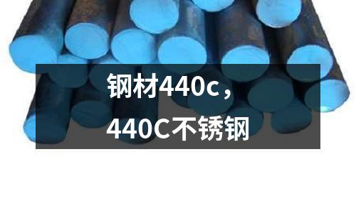 鋼材440c，440C不銹鋼