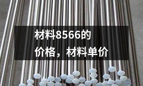 材料8566的價格，材料單價