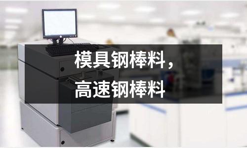 模具鋼棒料，高速鋼棒料