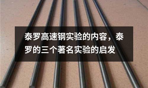 泰羅高速鋼實驗的內容,泰羅的三個著名實驗的啟發