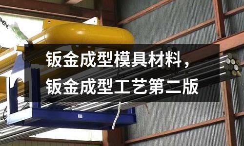 鈑金成型模具材料，鈑金成型工藝第二版