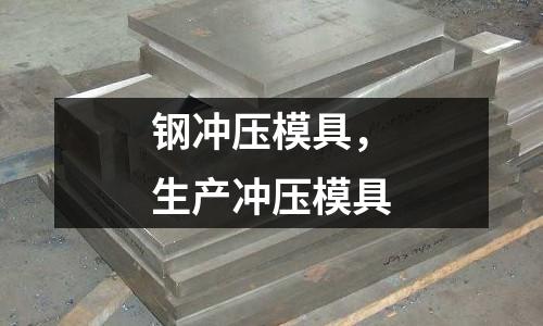 鋼沖壓模具,生產(chǎn)沖壓模具