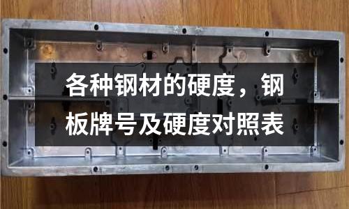 各種鋼材的硬度,鋼板牌號及硬度對照表