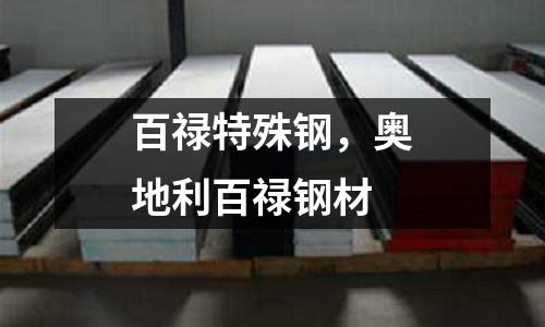 百祿特殊鋼，奧地利百祿鋼材
