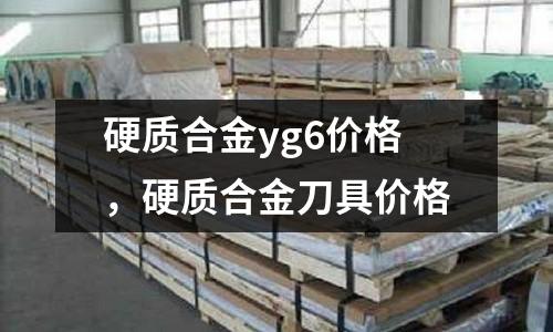 硬質(zhì)合金yg6價格，硬質(zhì)合金刀具價格