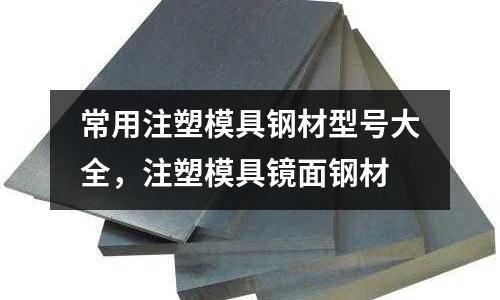常用注塑模具鋼材型號大全，注塑模具鏡面鋼材