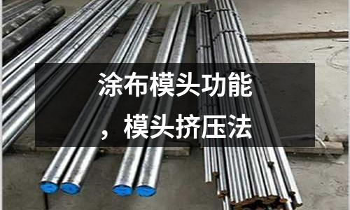 涂布模頭功能,模頭擠壓法