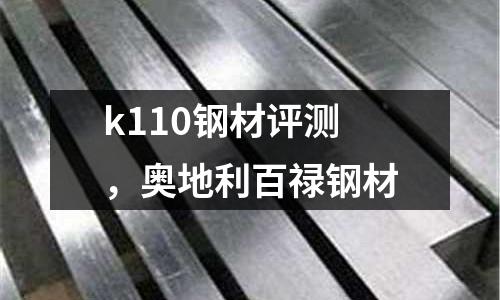 k110鋼材評測,奧地利百祿鋼材