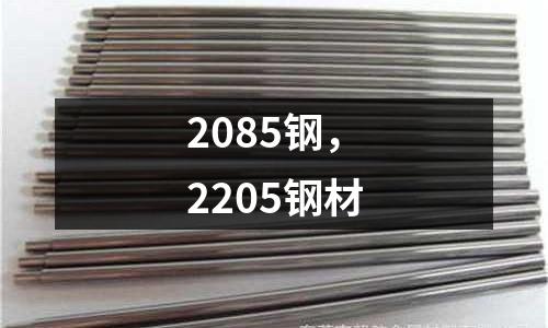 2085鋼,2205鋼材