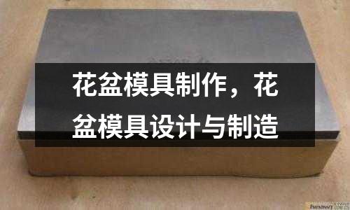 花盆模具制作，花盆模具設計與制造