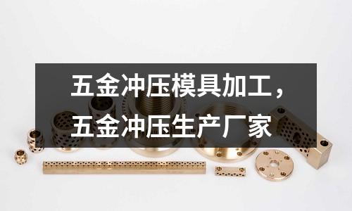 五金沖壓模具加工,五金沖壓生產(chǎn)廠家