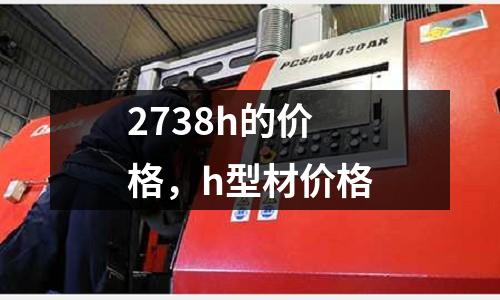 2738h的價格，h型材價格