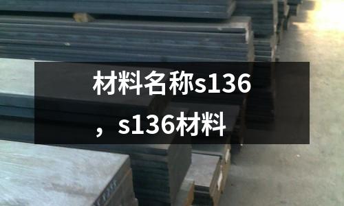 材料名稱s136,s136材料