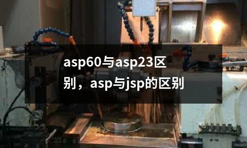 asp60與asp23區別,asp與jsp的區別