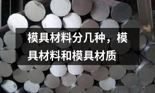 模具材料分幾種,模具材料和模具材質