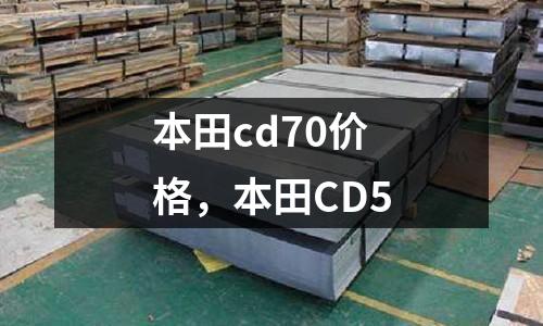 本田cd70價格，本田CD5